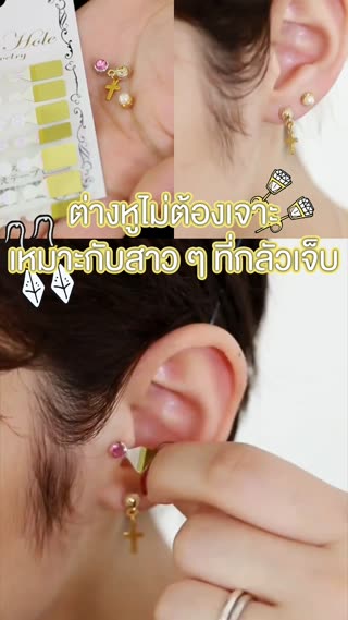 ต่างหูไม่ต้องเจาะเหมาะกับสาวๆที่กลัวเจ็บ