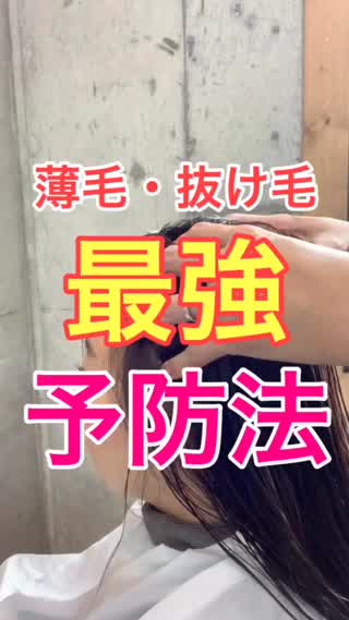 【頭皮】薄毛・抜け毛　最強予防法‼️