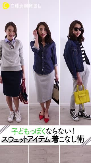 スウェットアイテムはこう着こなす！子どもっぽく見せないコーデテク