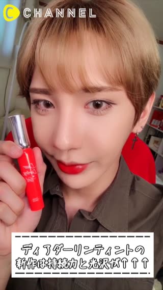ディアダーリンティントの新作は持続力と光沢が↑↑↑