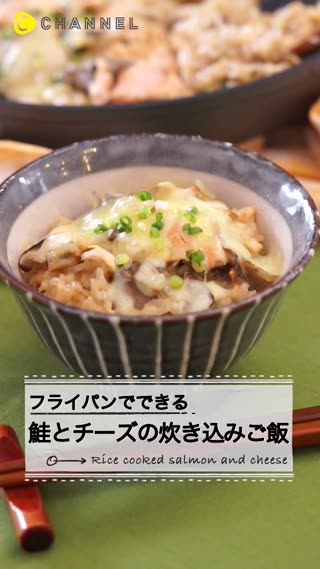 フライパンでできる♪鮭とチーズの炊き込みごはん