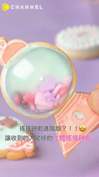 搖搖餅乾進階版?!!讓收到的人驚呼的立體搖搖餅乾