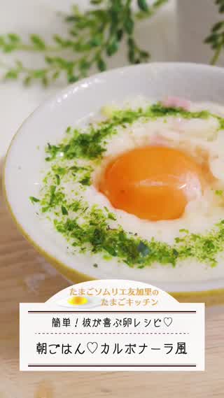 簡単朝ごはん！和風カルボナーラTKG