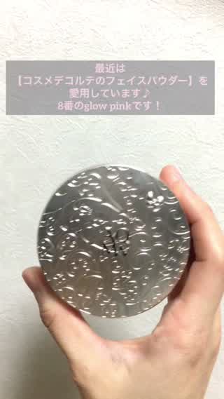 みっちゃん愛用のフェイスパウダー！乾燥知らずで肌をきれいに見せてくれる！