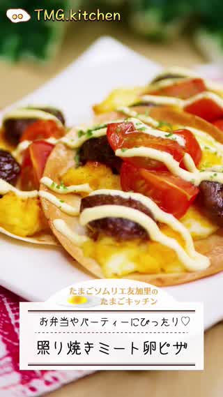 【お弁当】照り焼き卵ピザ