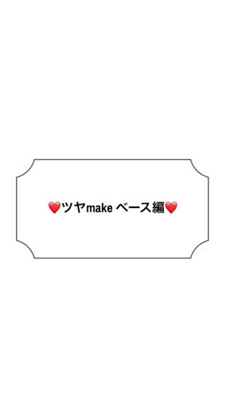 【メイク】ツヤmake! ベース編！