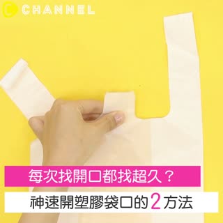 每次找開口都找超久？神速開塑膠袋口的２方法