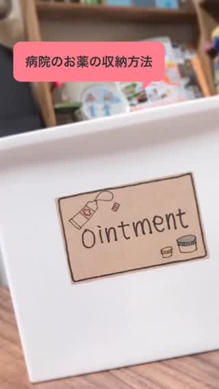 病院のお薬をわかりやすくスッキリ収納‼️