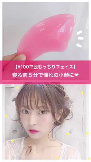 【¥100で脱むっちりフェイス】寝る前５分で憧れの小顔に＊