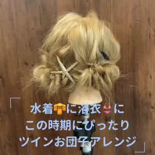 浴衣にも水着にもぴったり！ツインお団子アレンジ