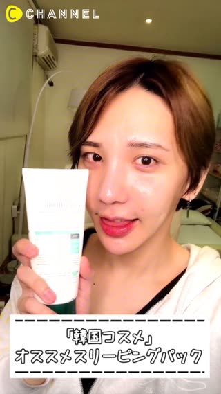 「韓国コスメ」オススメスリーピングパック