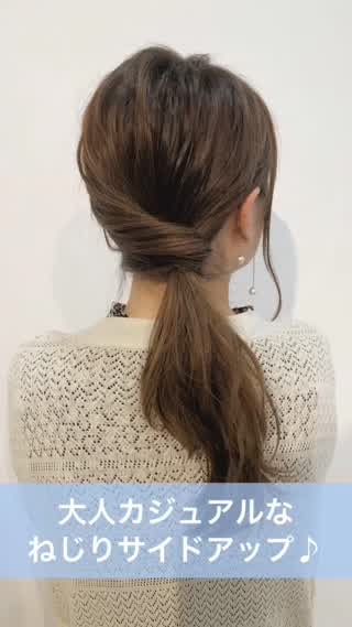 大人カジュアルねじりサイドアップ♪