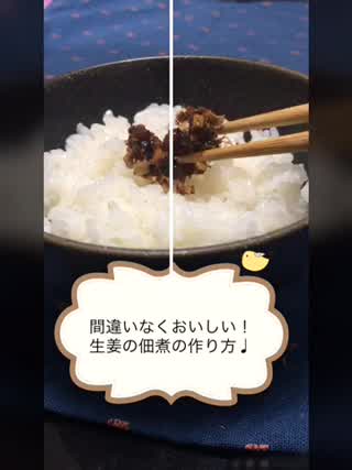 超簡単&おいしすぎる生姜の佃煮の作り方＼(^^)／