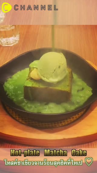 โทสต์ชาเขียวจานร้อนสุดฮิตที่ไทเป  ♡