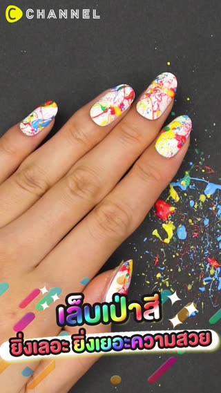 เล็บเป่าสี ยิ่งเลอะ ยิ่งเยอะความสวย