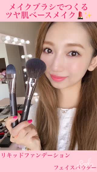 メイクブラシでツヤ肌ベースメイク♡