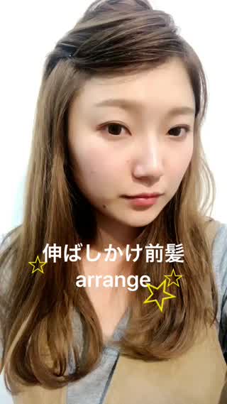 伸ばしかけ前髪arrange