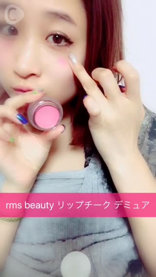 rms リップチーク デミュア を使った”愛されメイク”