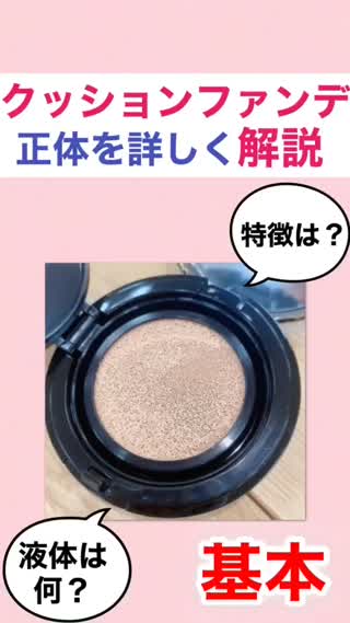【基本】クッションファンデの正体を解説♡