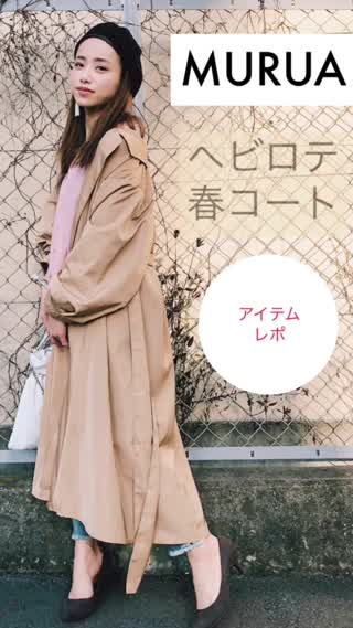 【アイテムレポ】ヘビロテ！MURUAボリュームコート