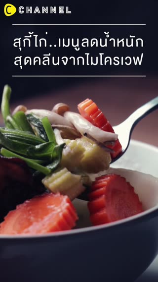 สุกี้ไก่ เมนูลดน้ำหนักสุดคลีนจากไมโครเวฟ
