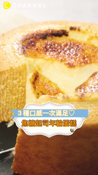 ３種口感一次滿足♡焦糖起司年輪蛋糕
