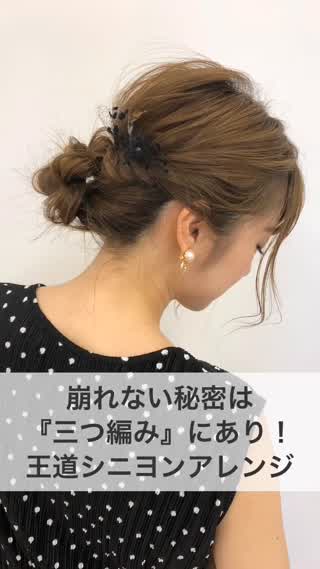 崩れない秘密は『三つ編み』にあり！王道シニヨンアレンジ