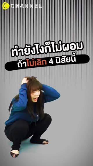 ถ้าไม่เลิก 4 นิสัยนี้ ทำยังไงก็ไม่ผอม