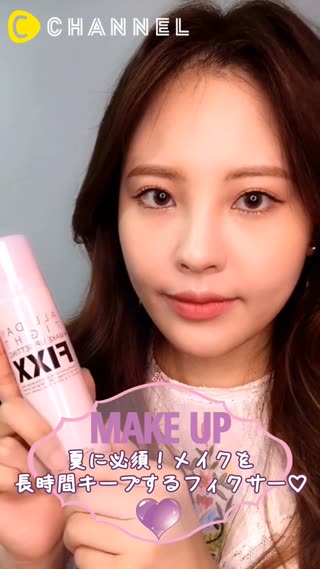 夏に必須！メイクを長時間キープするフィクサー♡