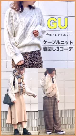 【GU】ケーブルニット着回し3コーデ