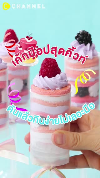 เค้กป๊อปสุดคิ้วท์ ดันแล้วกินง่ายไม่เลอะ