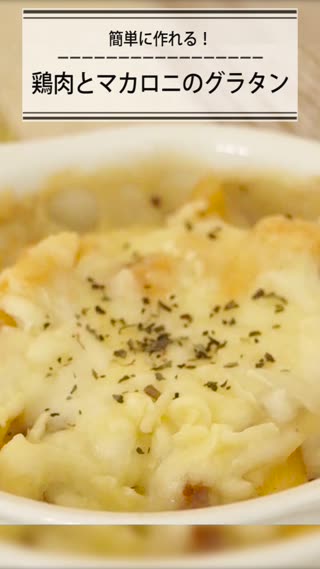 簡単！鶏肉とマカロニのグラタン