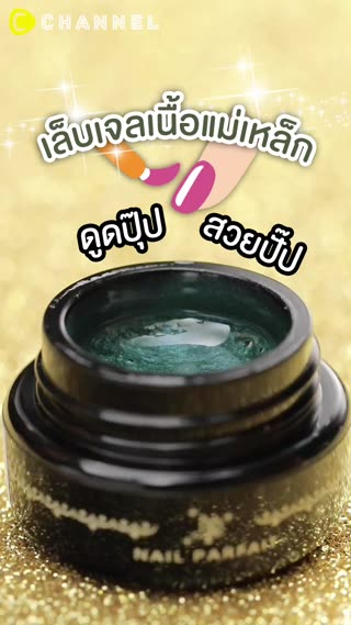 เล็บเจลเนื้อแม่เหล็ก ดูดปุ๊ป สวยปั๊ป  
