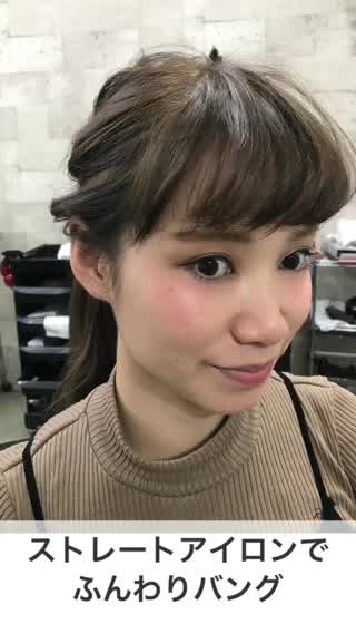 ストレートアイロンでふんわりバング