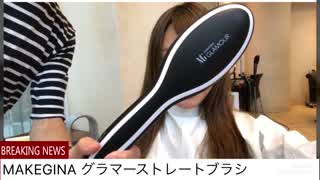 理想のストレートヘアをゲット！【MAKEGINAのグラマーストレートブラシ