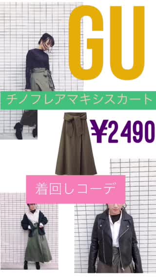 GU【チノフレアマキシスカート着回しコーデ5！】