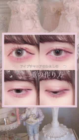 【アイプチマニア】私の二重の作り方【プチプラ】