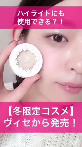 ハイライトにも使用できる？！ヴィセの【冬限定コスメ】