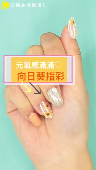元氣感滿滿♡向日葵指彩