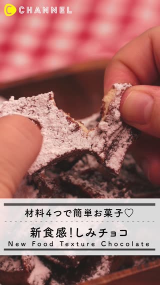 新食感 しみチョコ のレシピ 油揚げを使って簡単にできる ライブドアニュース