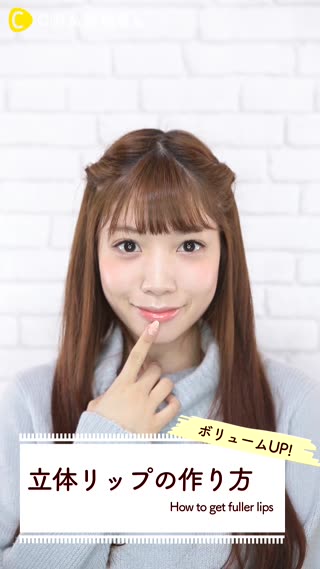 簡単ボリュームUP！恋を呼び込む"立体リップ"のつくり方