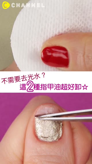不需要去光水？這２種指甲油超好卸☆