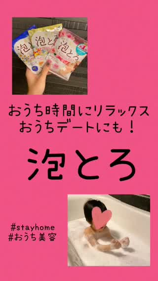 お家デートに泡風呂♡が楽しい♡