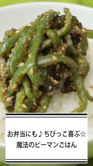 お弁当にも♪ちびっこ喜ぶ☆魔法のピーマンごはん