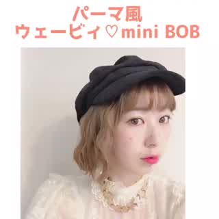 パーマ風！ウェーブヘア！【ボブ編】howto