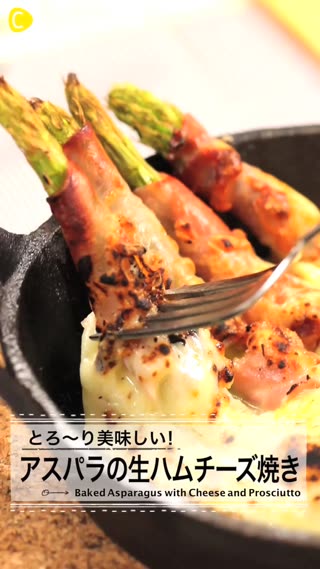 とろ〜り美味しい！アスパラガスの生ハムチーズ焼き