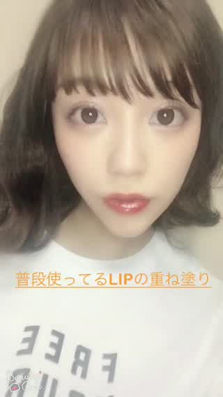 普段使ってるLIPの重ね塗り！