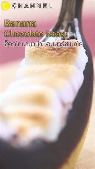 ช็อกโกบานาน่า…อบมาร์ชเมลโล 