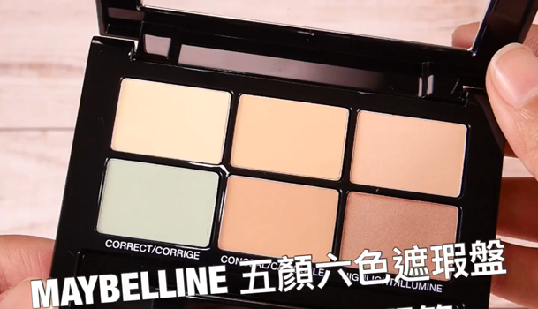 Maybelline五顏六色調色遮瑕盤開箱 C Channel