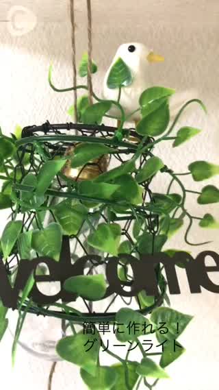 簡単！グリーンライト